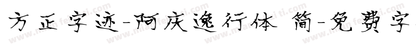 方正字迹-阿庆逸行体 简字体转换